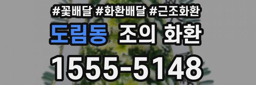 도림동 조의 화환