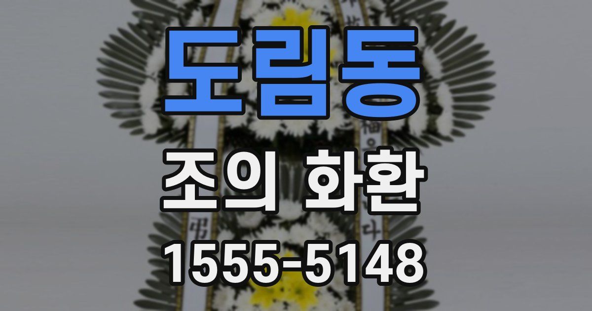 도림동 조의 화환