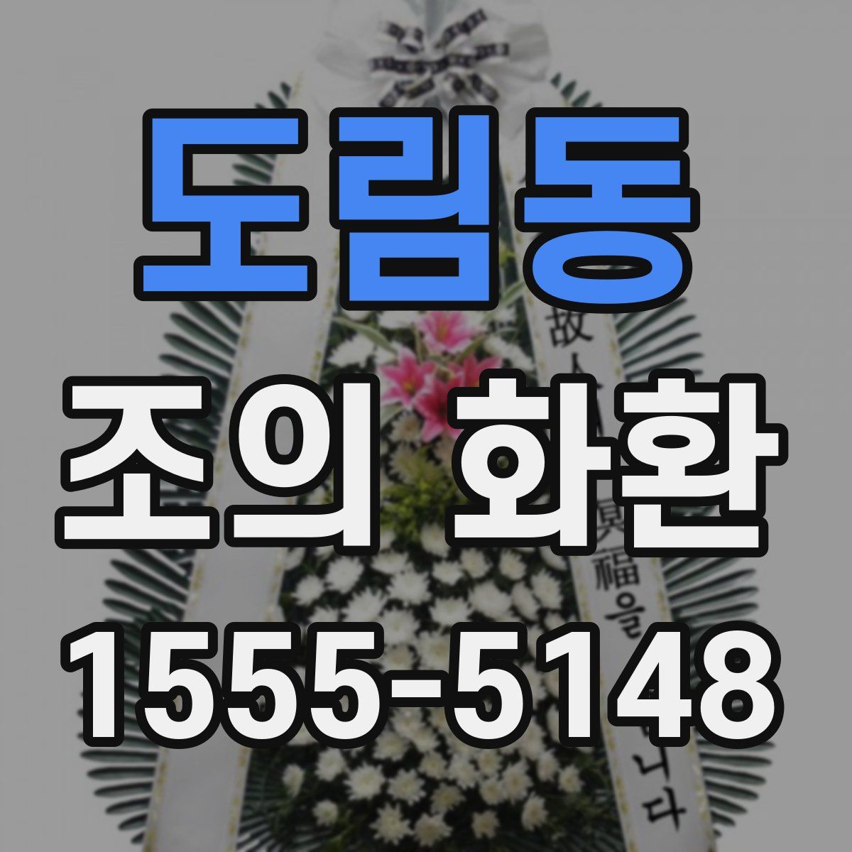 도림동 조의 화환
