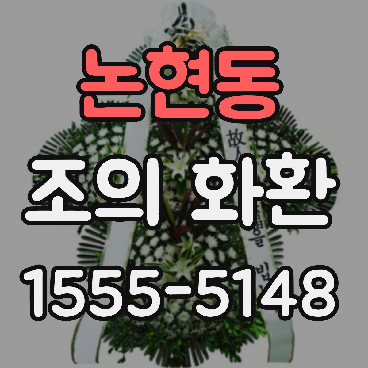 논현동 조의 화환