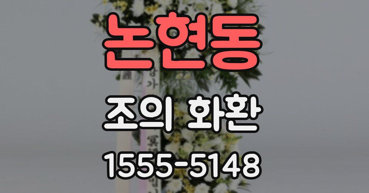 논현동 조의 화환