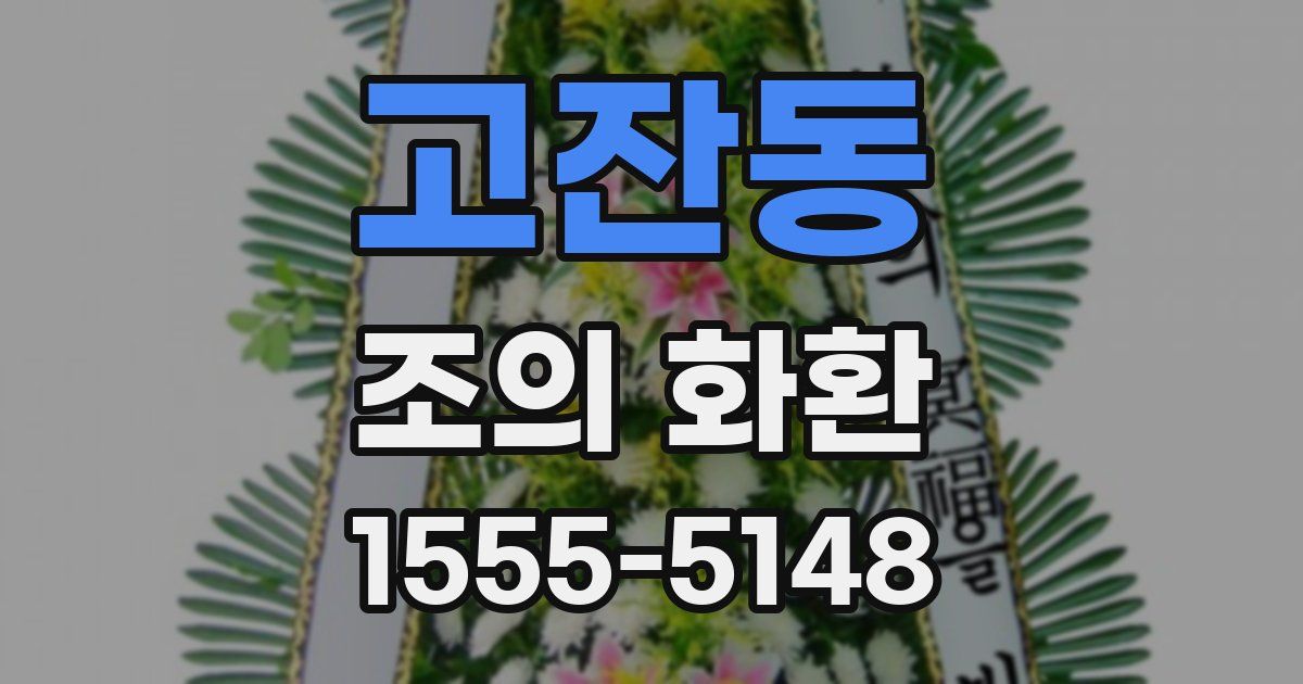 고잔동 조의 화환