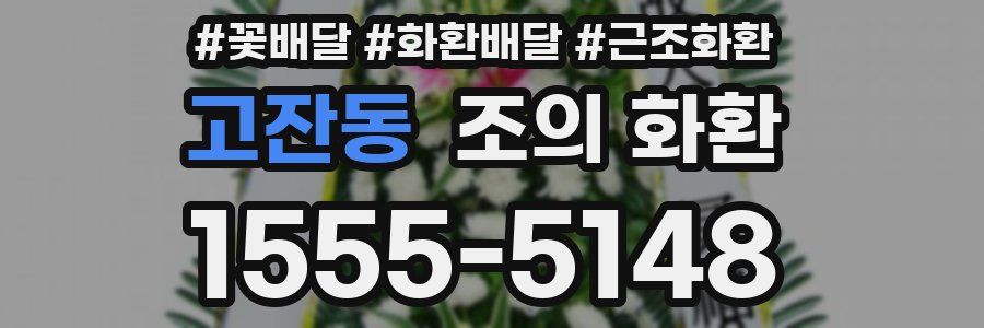 고잔동 조의 화환