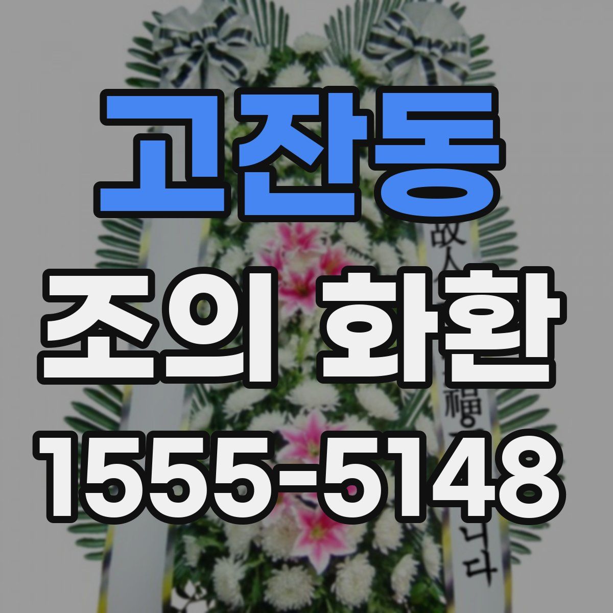 고잔동 조의 화환