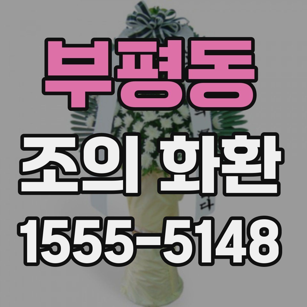 부평동 조의 화환 조문 자리에서 알아둘 예절