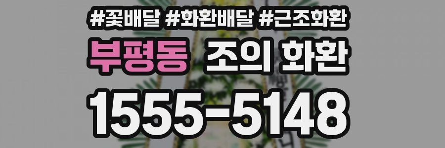 부평동 조의 화환