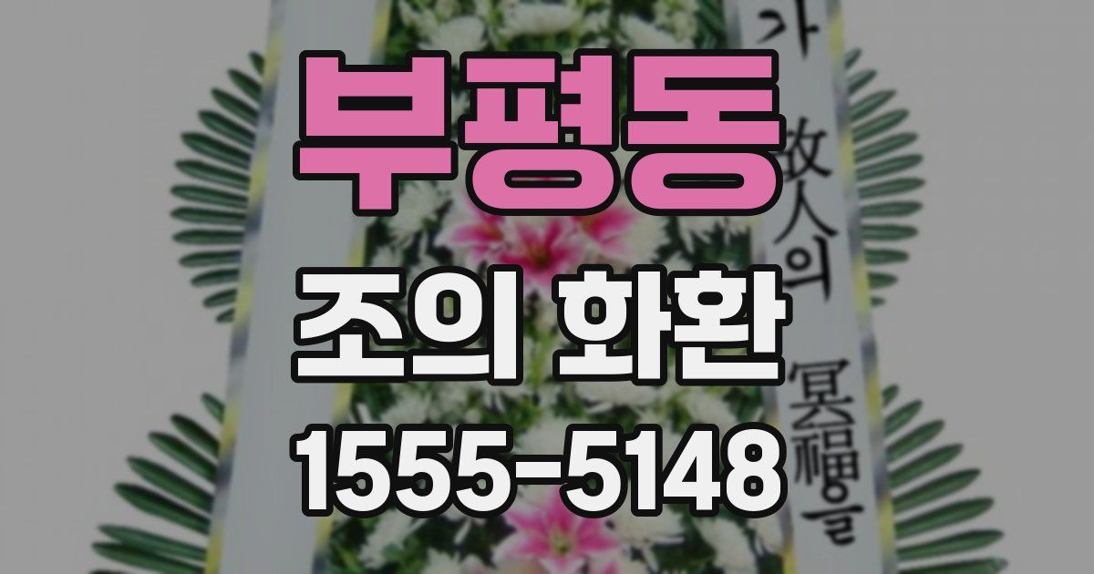 부평동 조의 화환