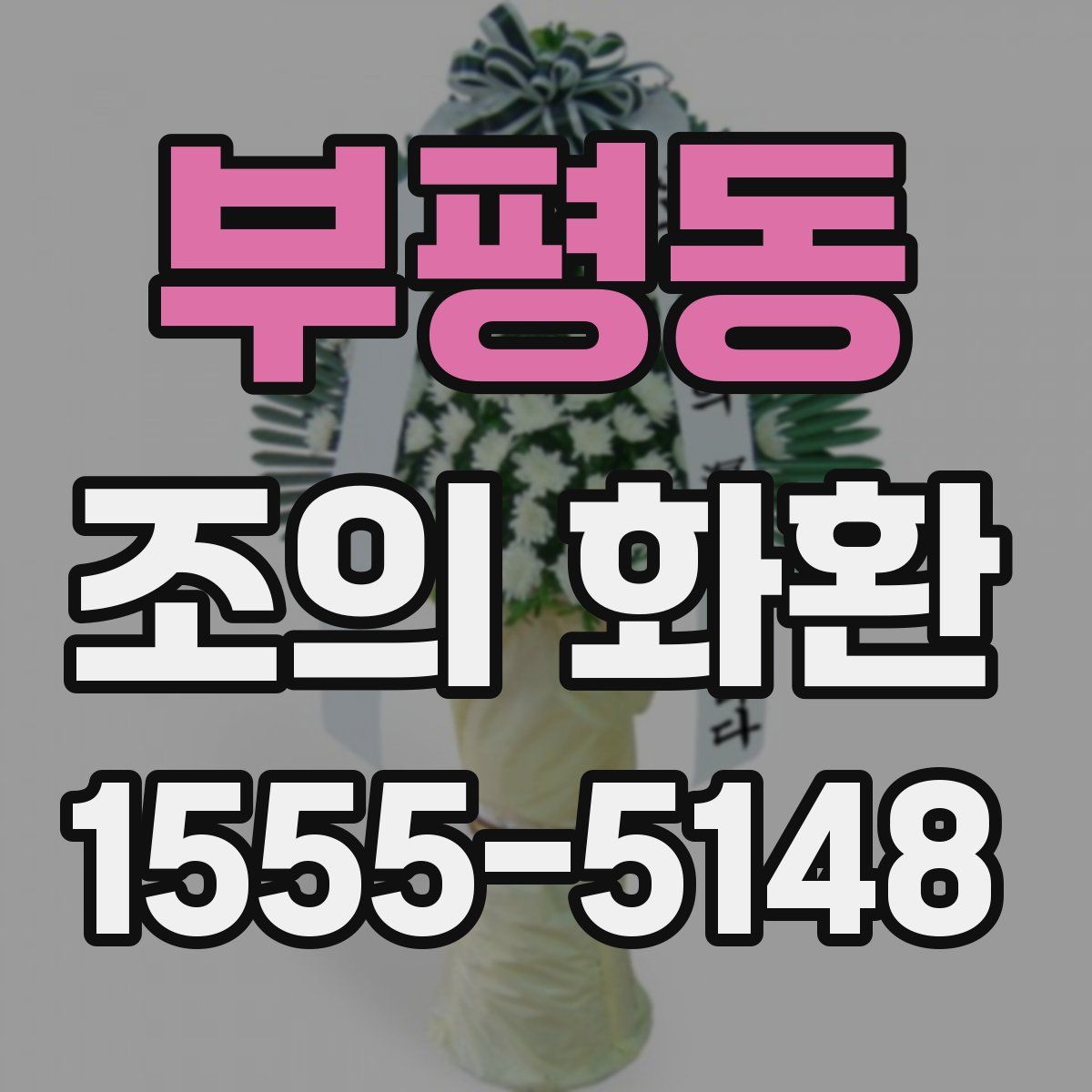 부평동 조의 화환