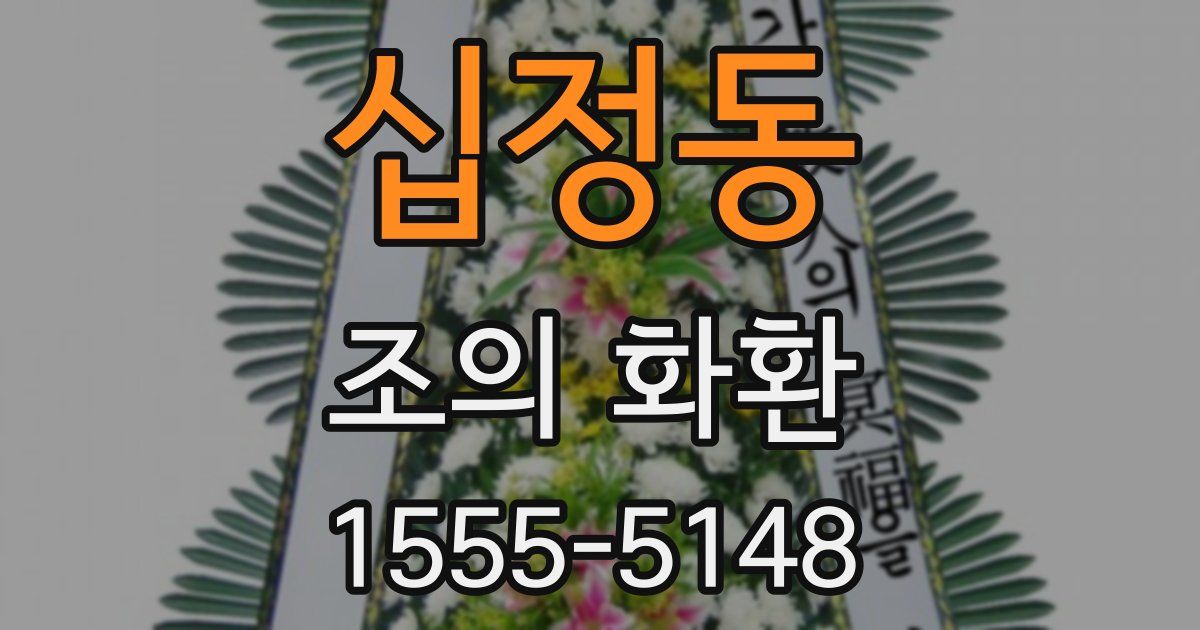 십정동 조의 화환