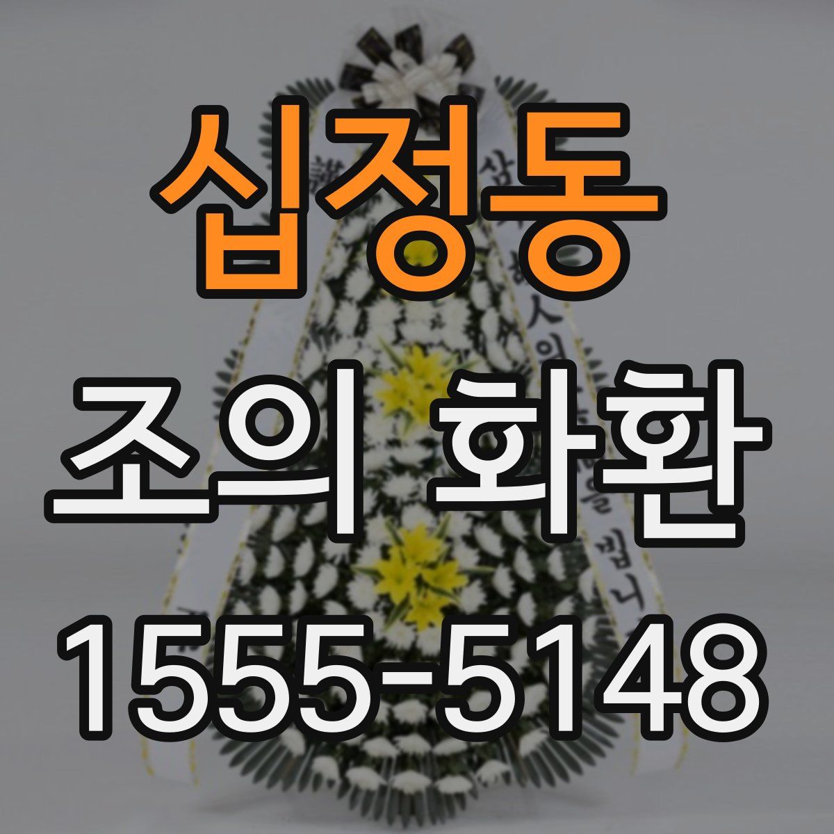 십정동 조의 화환