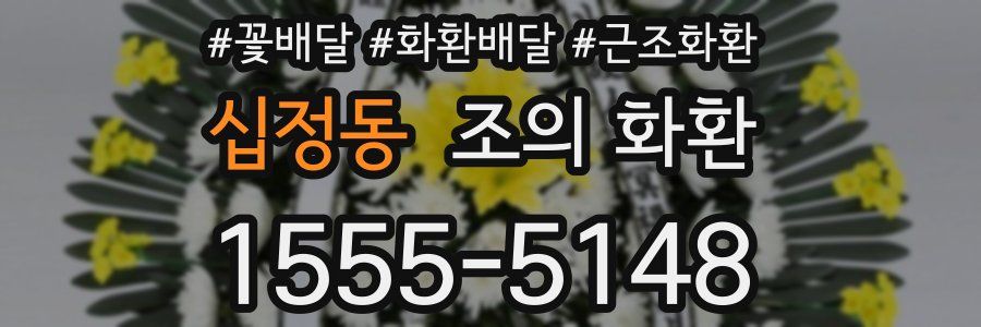 십정동 조의 화환