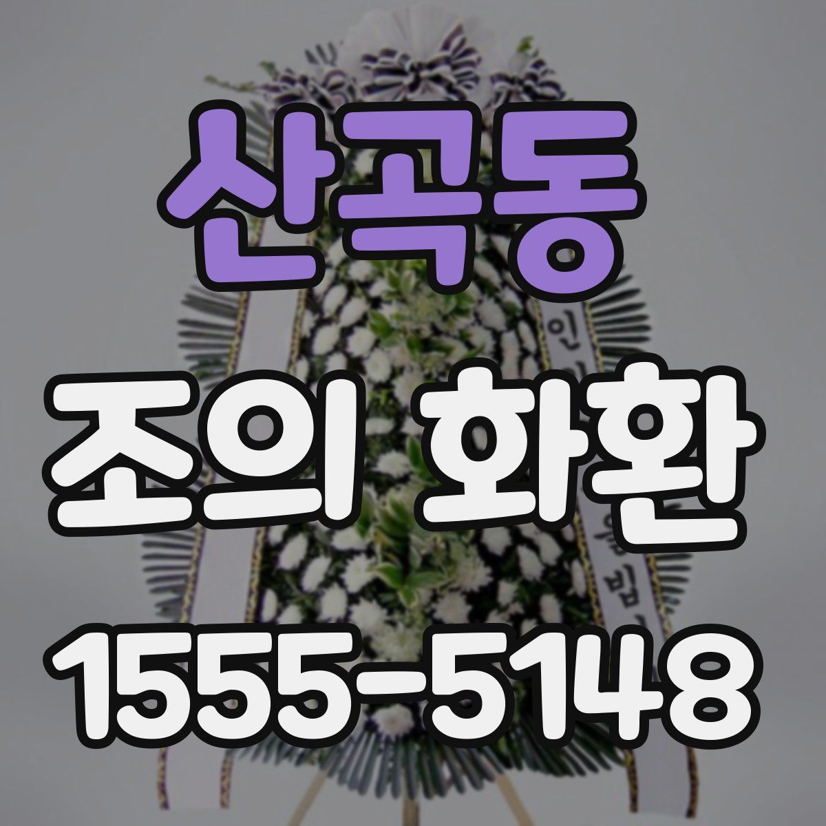 산곡동 조의 화환