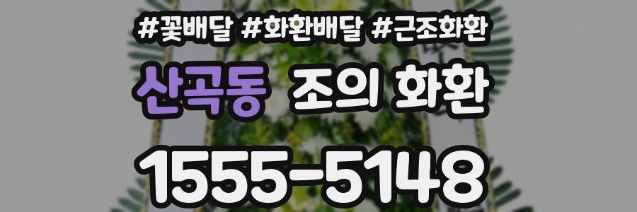 산곡동 조의 화환