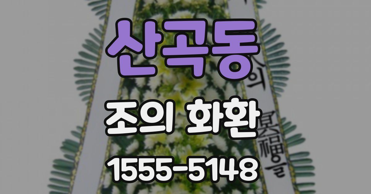 산곡동 조의 화환