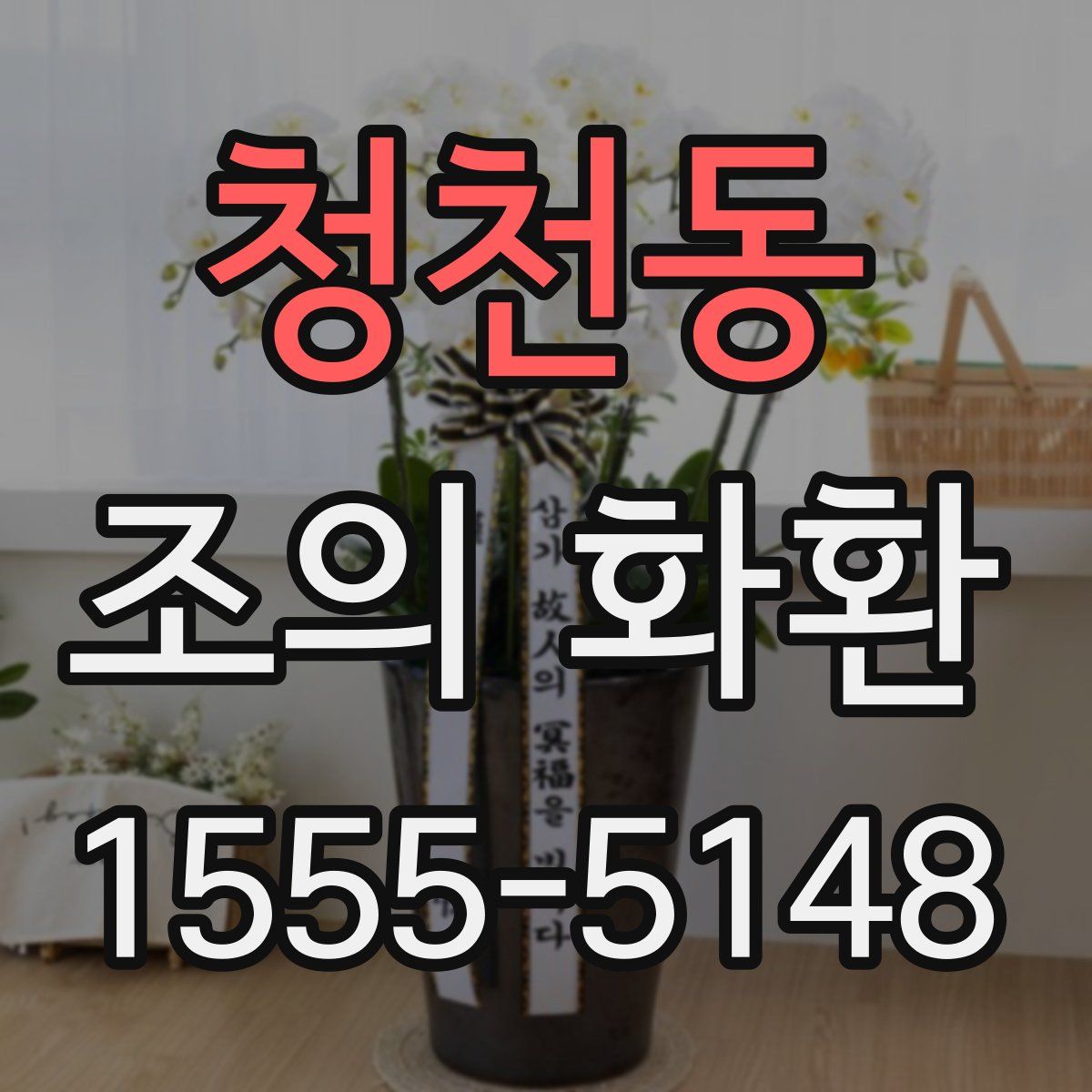 청천동 조의 화환