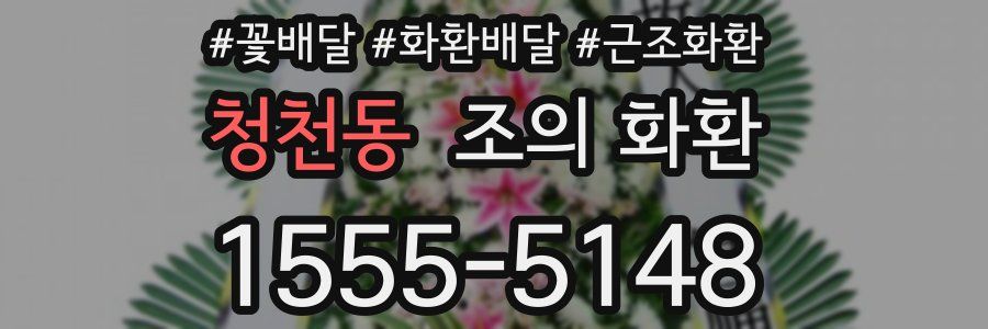 청천동 조의 화환