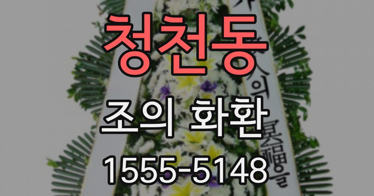 청천동 조의 화환