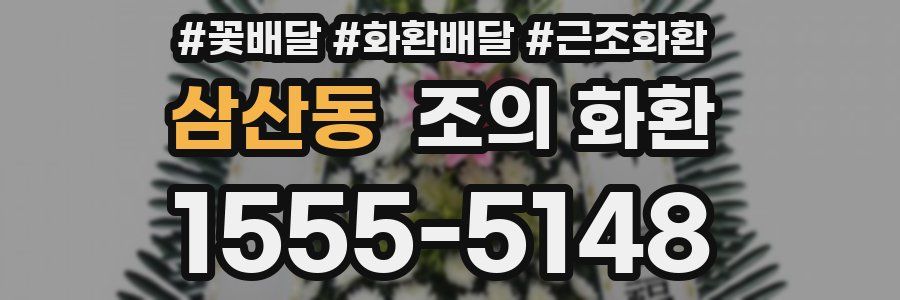 삼산동 조의 화환