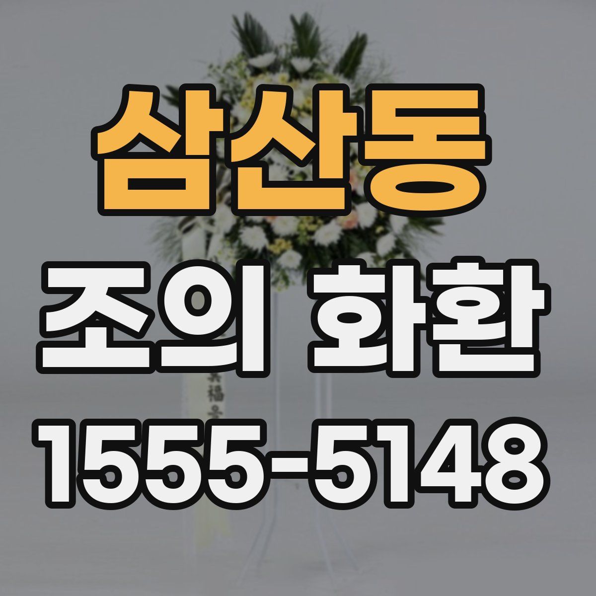 삼산동 조의 화환