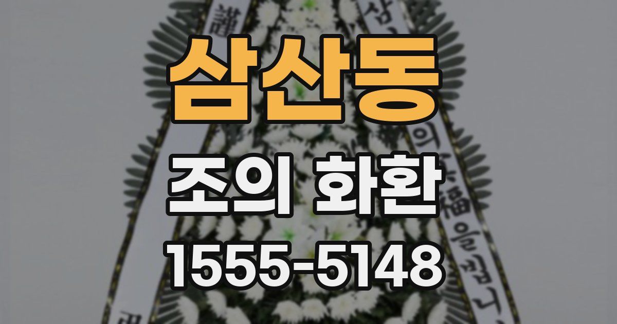 삼산동 조의 화환