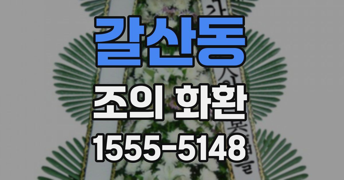 갈산동 조의 화환
