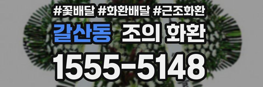 갈산동 조의 화환