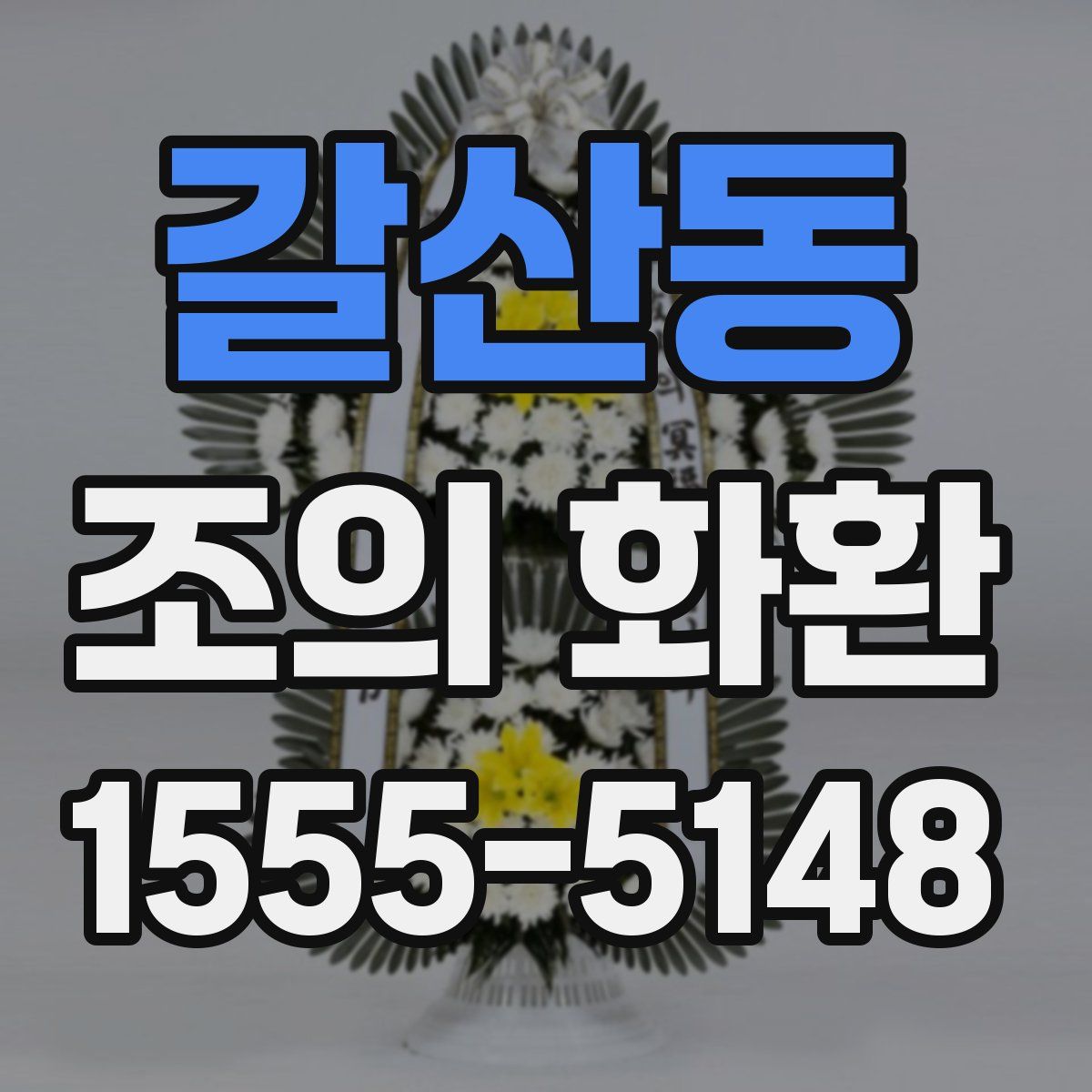 갈산동 조의 화환