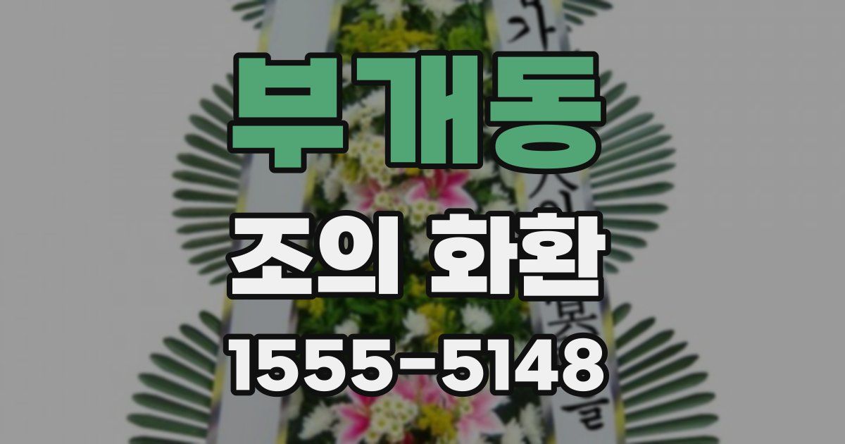 부개동 조의 화환