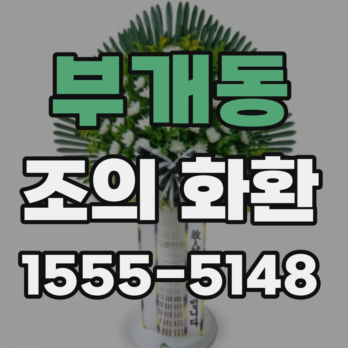 부개동 조의 화환