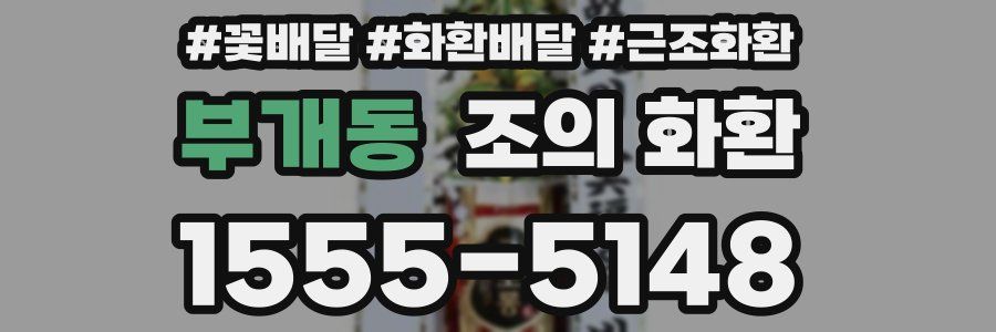 부개동 조의 화환