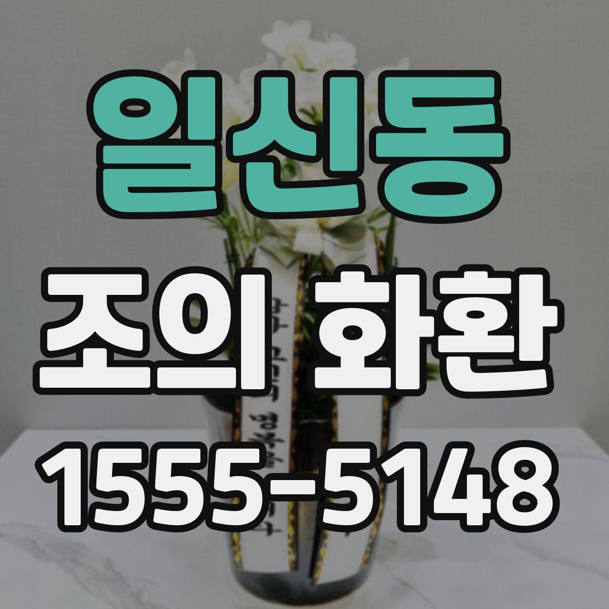 일신동 조의 화환