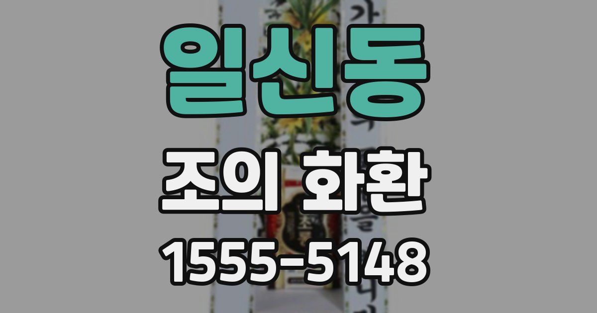 일신동 조의 화환