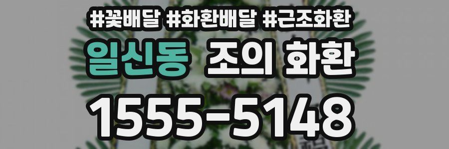 일신동 조의 화환
