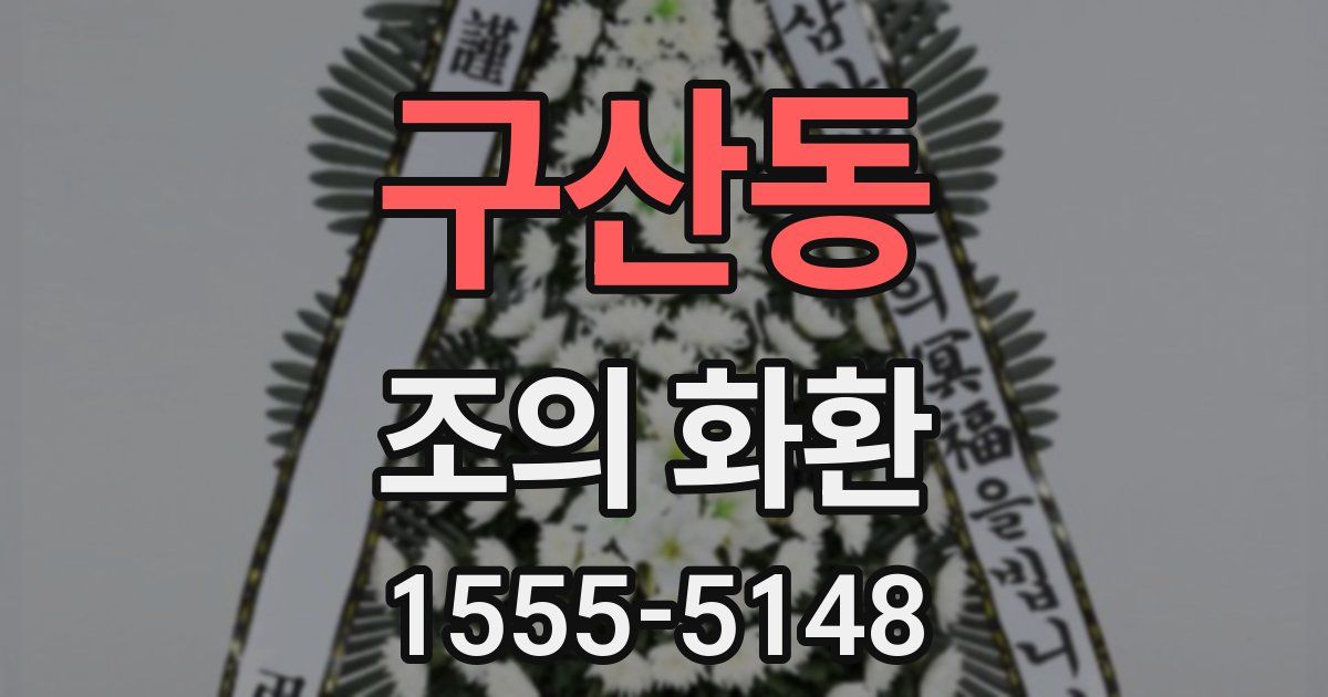 구산동 조의 화환