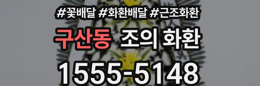 구산동 조의 화환