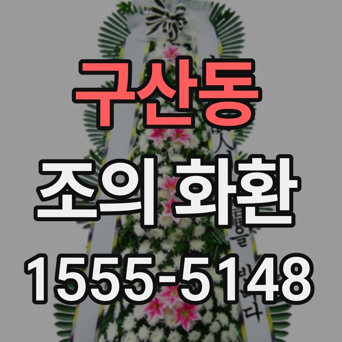 구산동 조의 화환