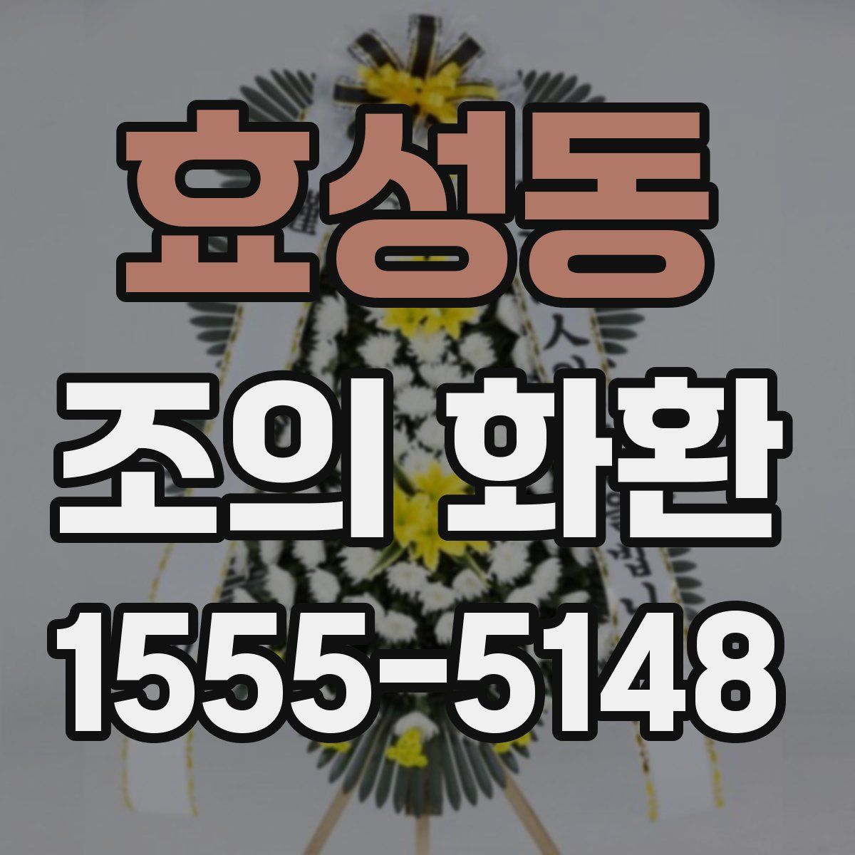 효성동 조의 화환