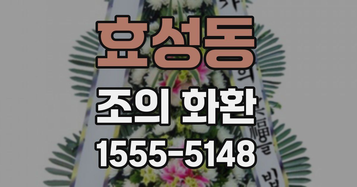 효성동 조의 화환