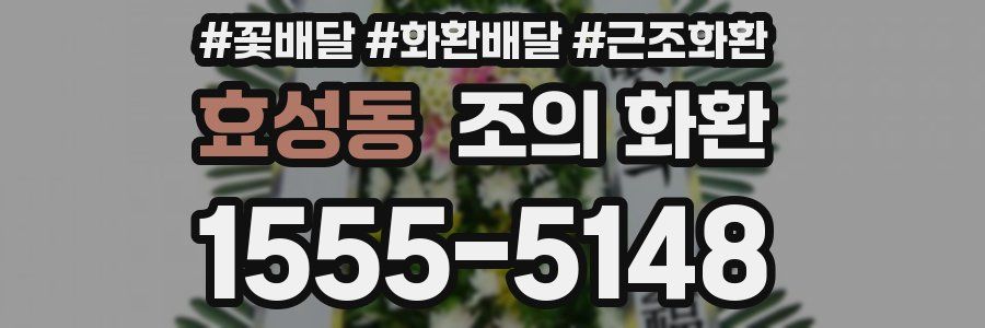 효성동 조의 화환