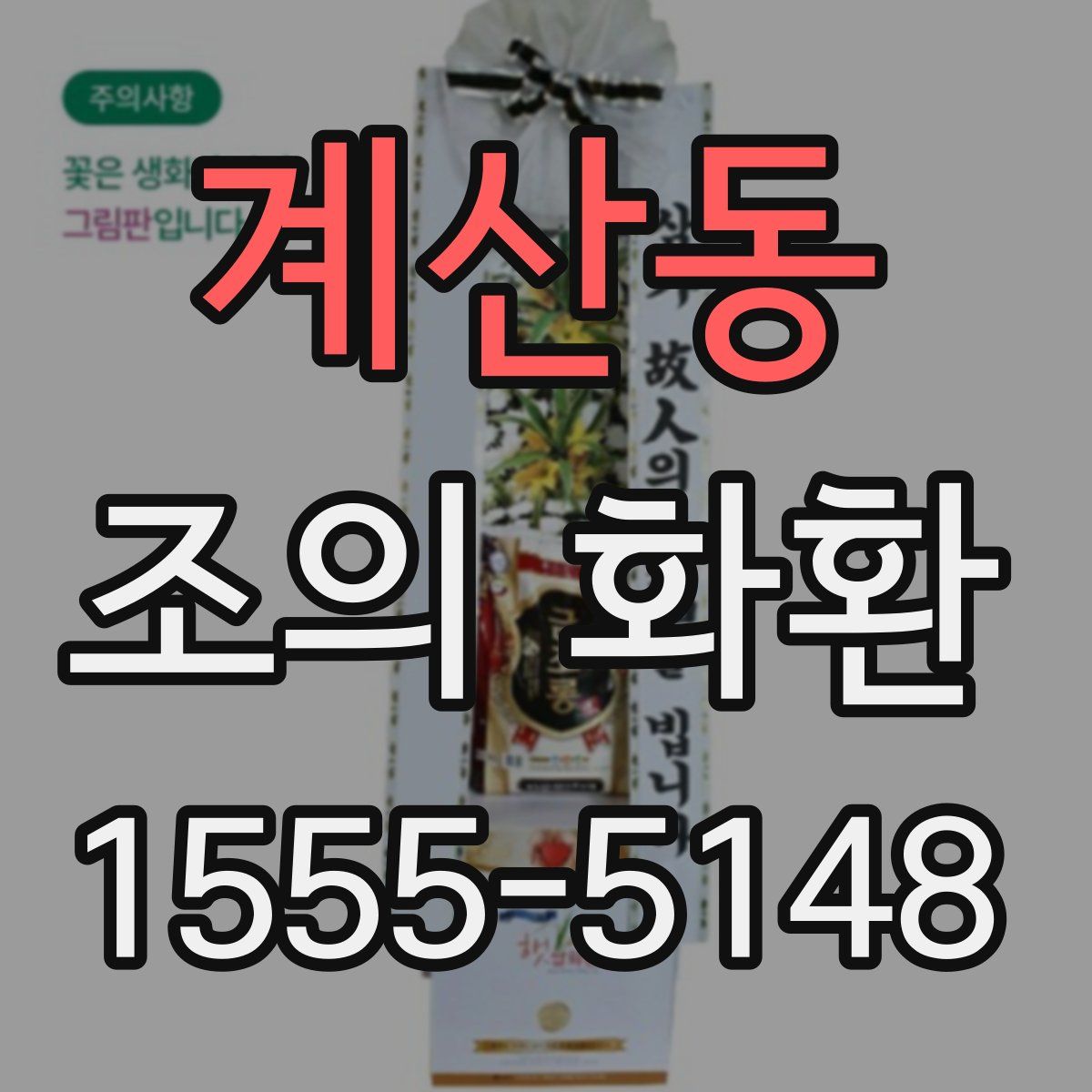 계산동 조의 화환
