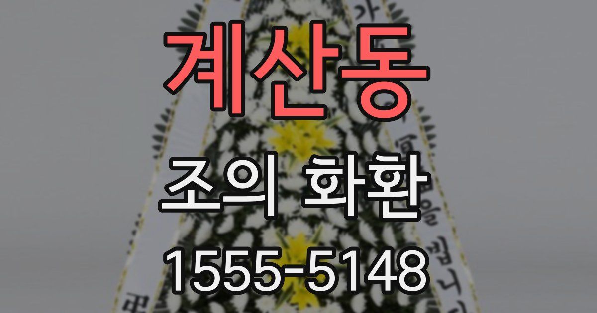 계산동 조의 화환