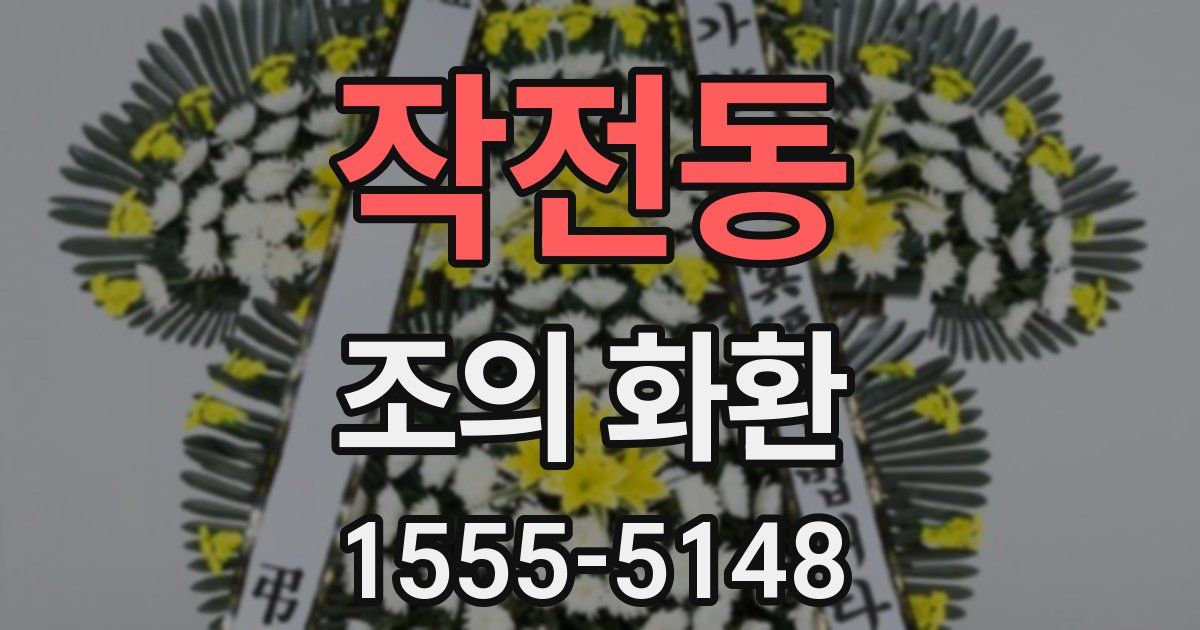 작전동 조의 화환