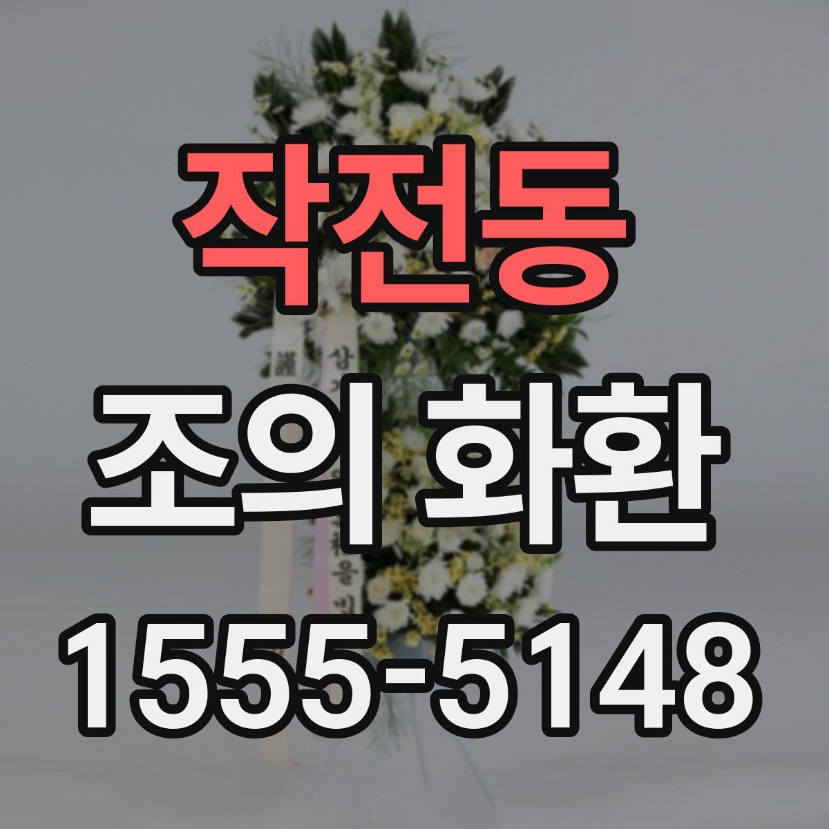 작전동 조의 화환