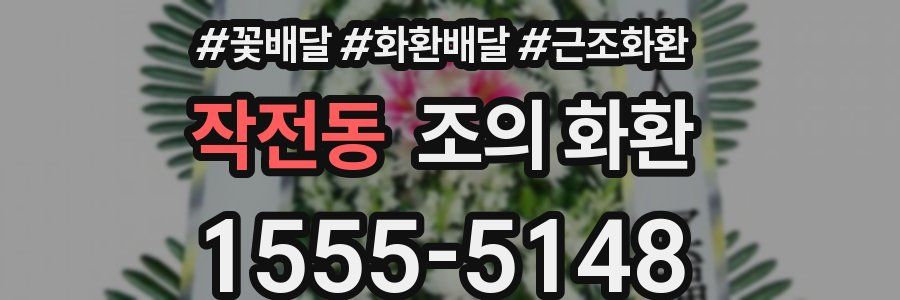 작전동 조의 화환