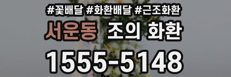 서운동 조의 화환
