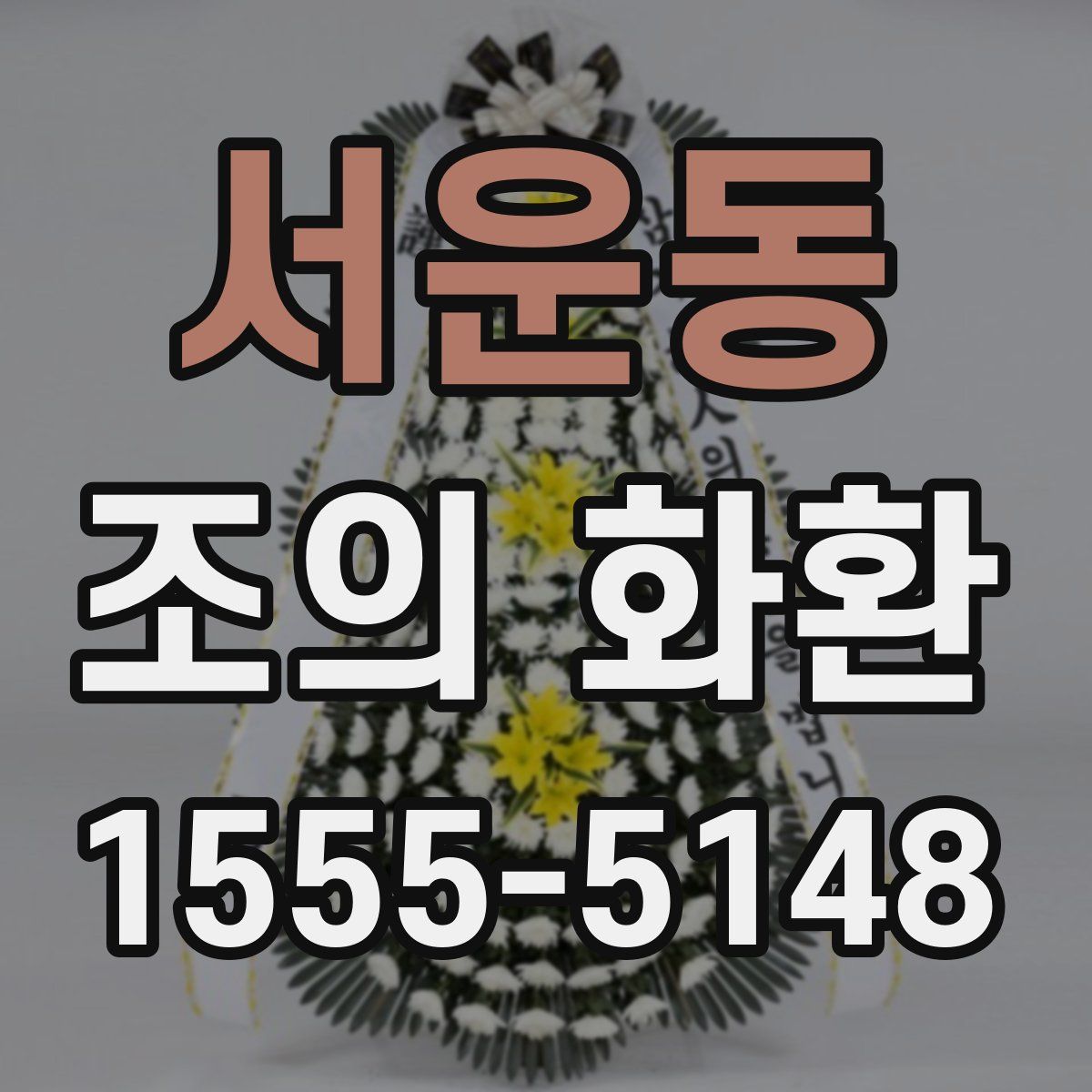 서운동 조의 화환