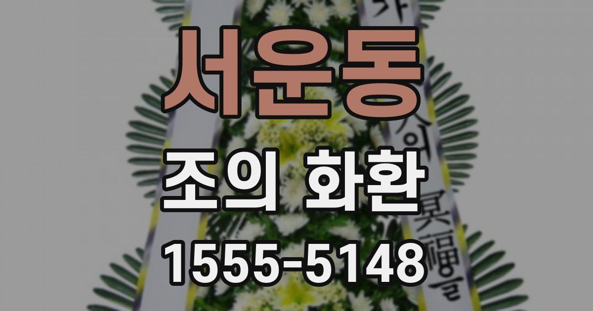 서운동 조의 화환