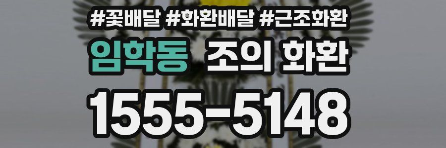 임학동 조의 화환