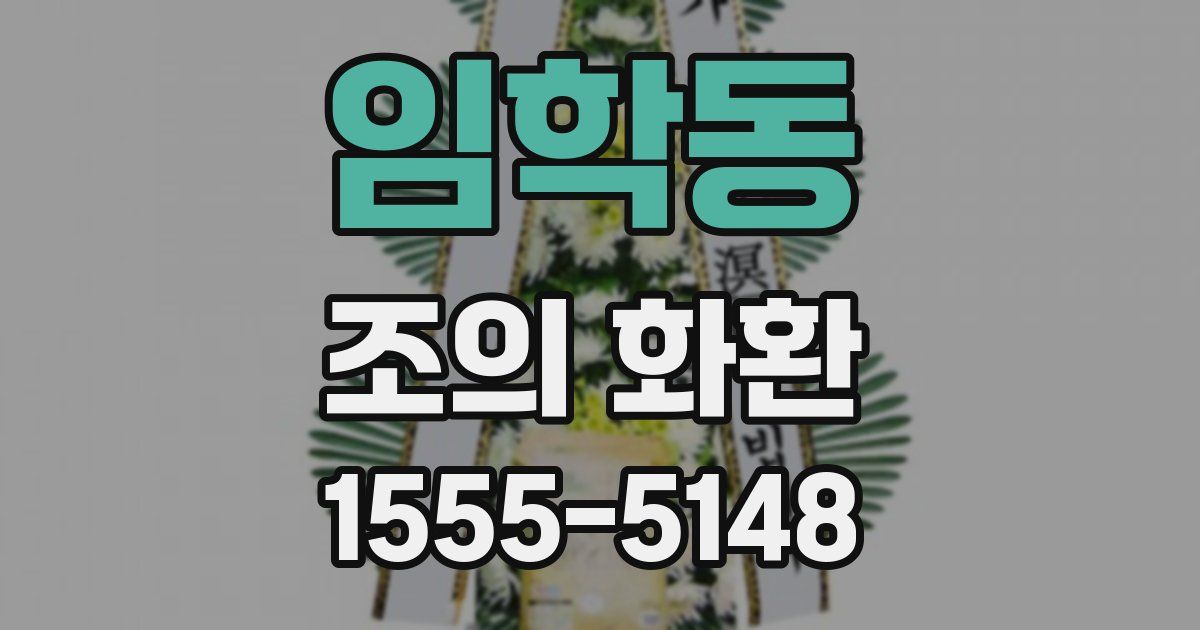임학동 조의 화환