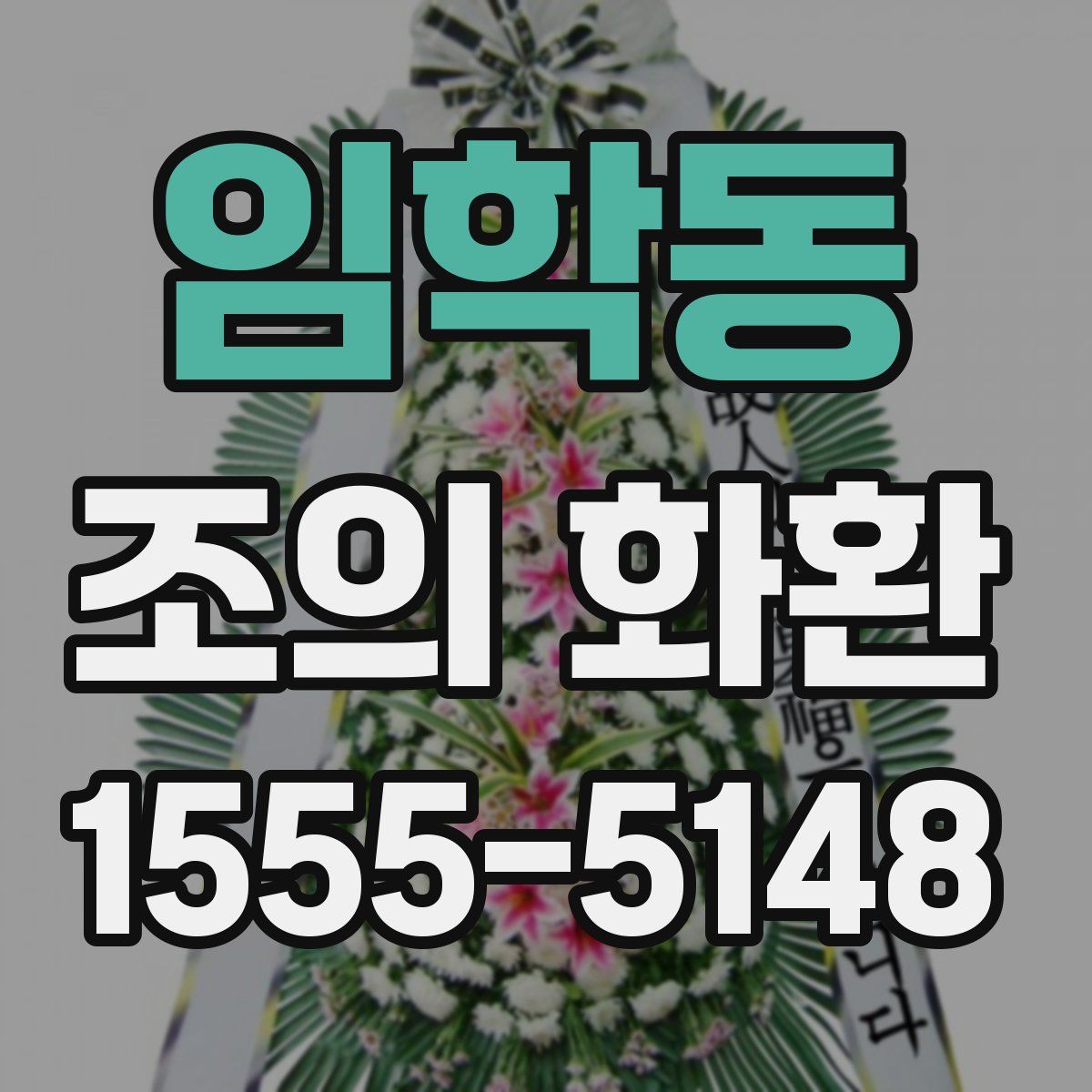임학동 조의 화환
